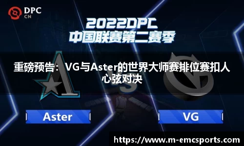 重磅预告：VG与Aster的世界大师赛排位赛扣人心弦对决