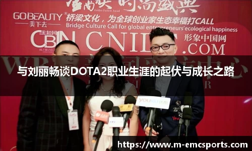 与刘丽畅谈DOTA2职业生涯的起伏与成长之路