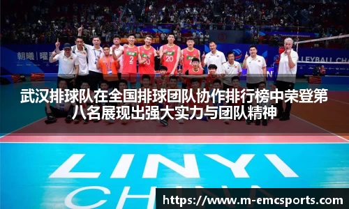 武汉排球队在全国排球团队协作排行榜中荣登第八名展现出强大实力与团队精神