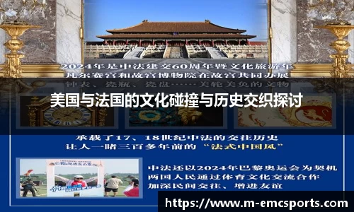 美国与法国的文化碰撞与历史交织探讨