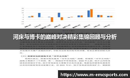 河床与博卡的巅峰对决精彩集锦回顾与分析