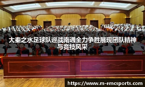 大秦之水足球队迎战南通全力争胜展现团队精神与竞技风采